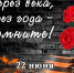 22 июня – скорбная дата - Газета Родные просторы