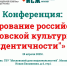 В Москве состоится конференция «Формирование российской и московской культурной идентичности» - Газета Родные просторы