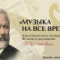 Курских школьников приглашают принять участие в акции «Музыка на все времена» - Газета Родные просторы