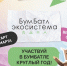 Стартовал 6-й сезон Всероссийской акции по сбору макулатуры «БумБатл» - Газета Родные просторы