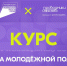 Курян приглашают пройти онлайн-курс «Система молодежной политики» - Газета Родные просторы