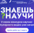 Продолжается приём работ на фестиваль научно-популярного видео «Знаешь?Научи!». - 5366913582409 - Газета Родные просторы